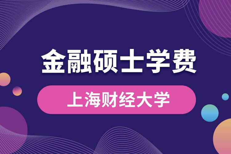 上海财经大学金融硕士学费