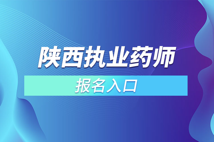 陕西执业药师报名入口