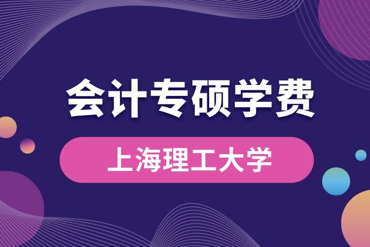 上海理工大学会计专硕学费