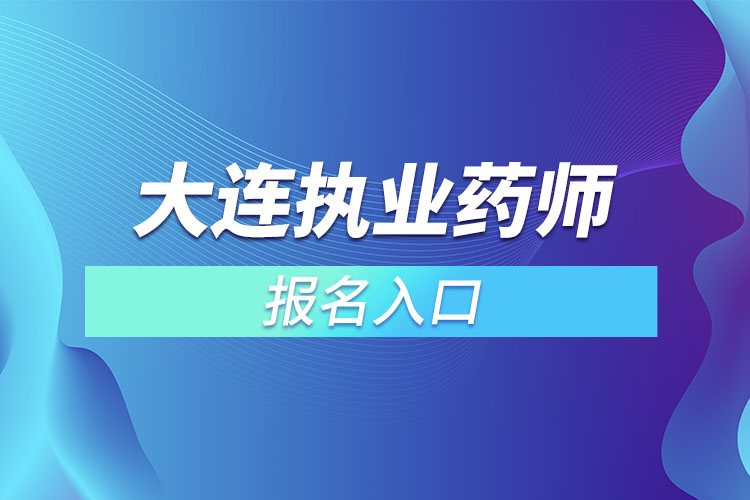 大连执业药师考试报名入口