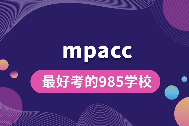 mpacc最好考的985学校