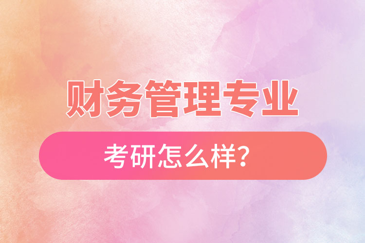 财务管理专业考研怎么样