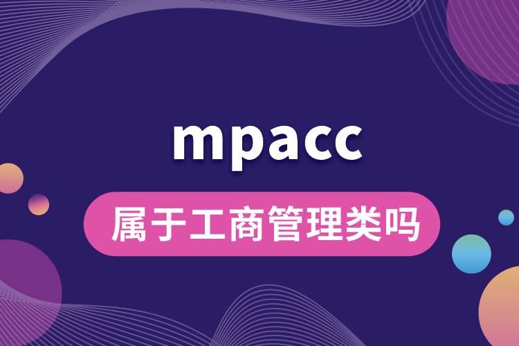 mpacc属于工商管理类吗