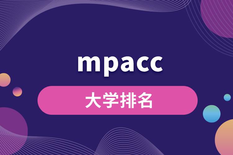 mpacc大学排名