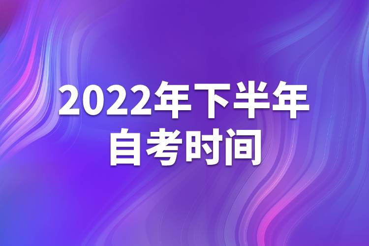 2022年下半年自考时间