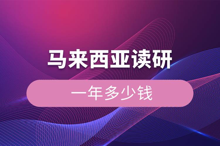 马来西亚读研一年多少钱