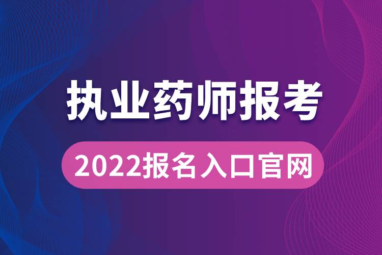 执业药师报考2022报名入口官网