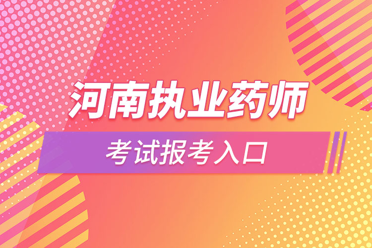 河南执业药师考试报考入口