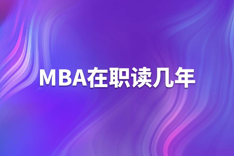 mba在职读几年