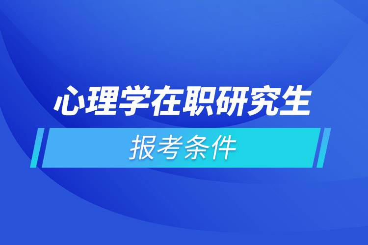 心理学在职研究生报考条件