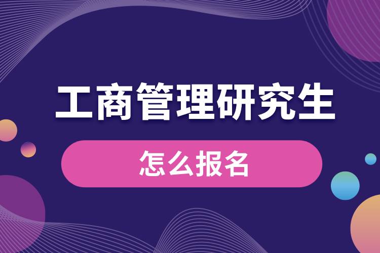 工商管理研究生怎么报名