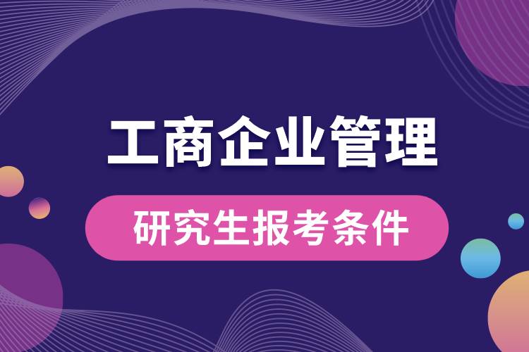 工商企业管理研究生报考条件