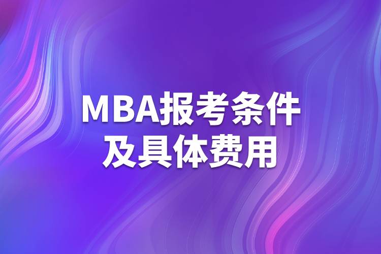 MBA报考条件及具体费用