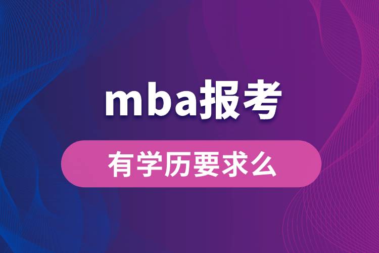 mba报考有学历要求么