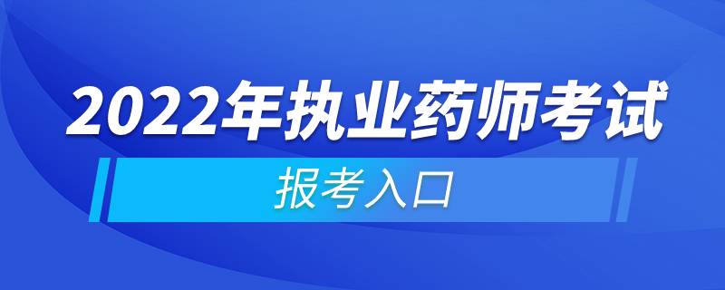 2022年执业药师考试报考入口