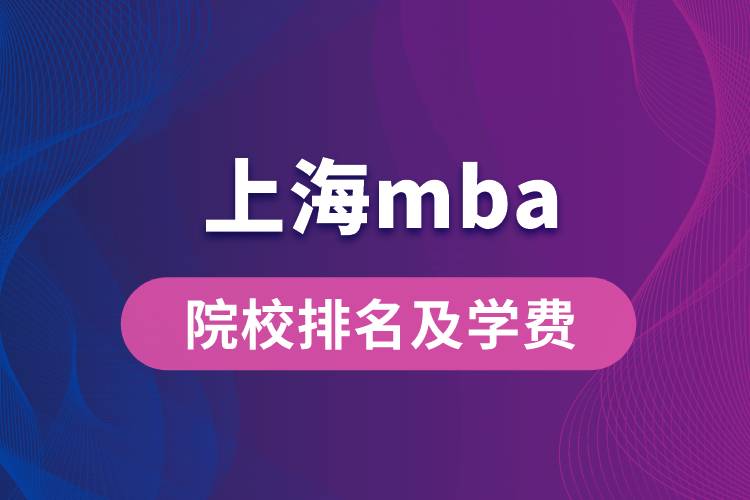 上海mba院校排名及学费