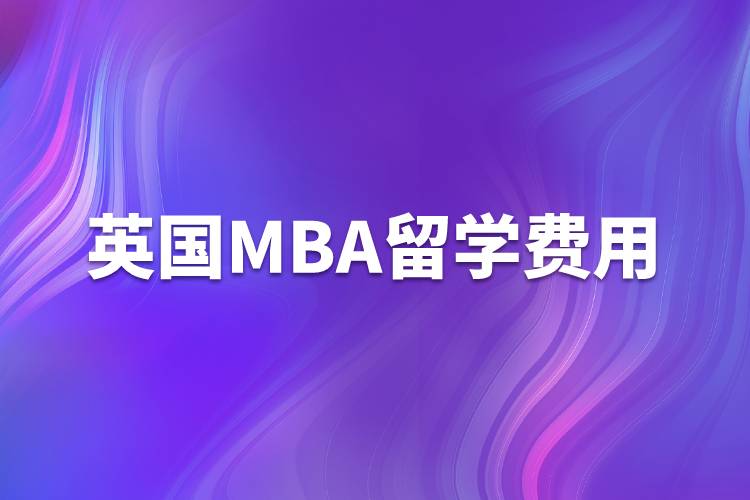 英国mba留学费用