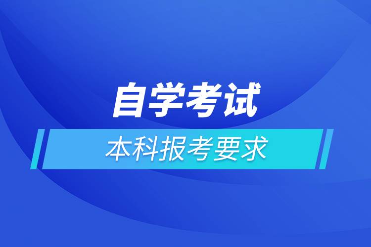 自学考试本科报考要求