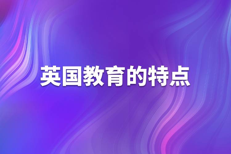 英国教育的特点