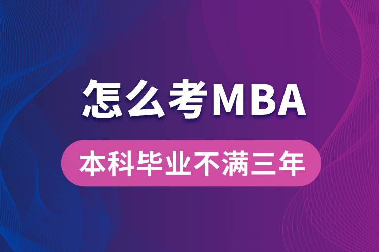 本科毕业不满三年怎么考MBA