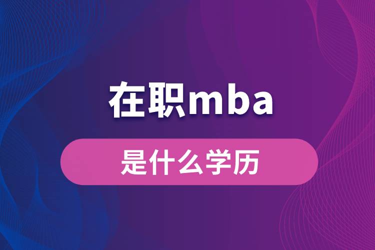 在职mba是什么学历