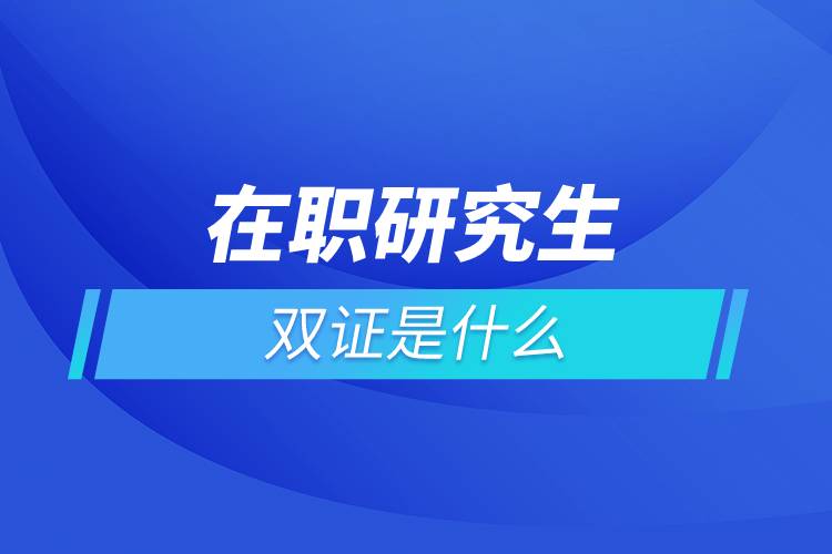 在职研究生双证是什么