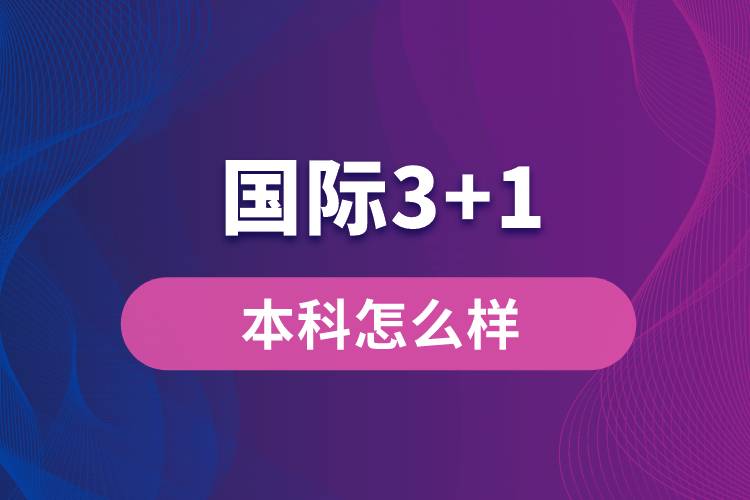 国际3+1本科怎么样