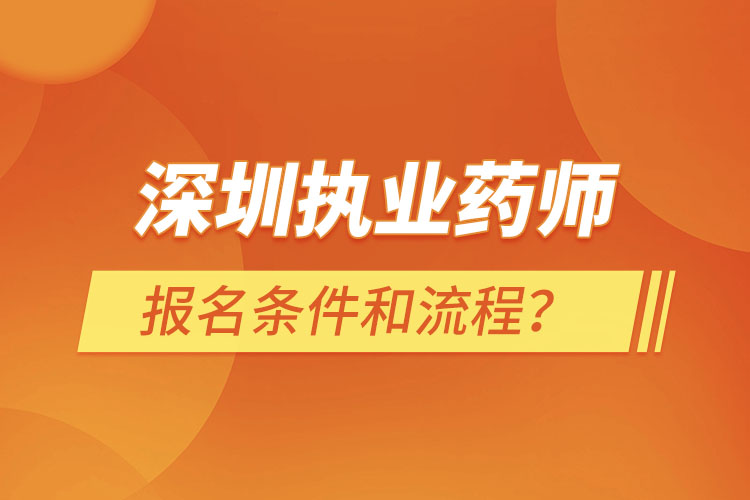 深圳执业药师报名条件和流程？