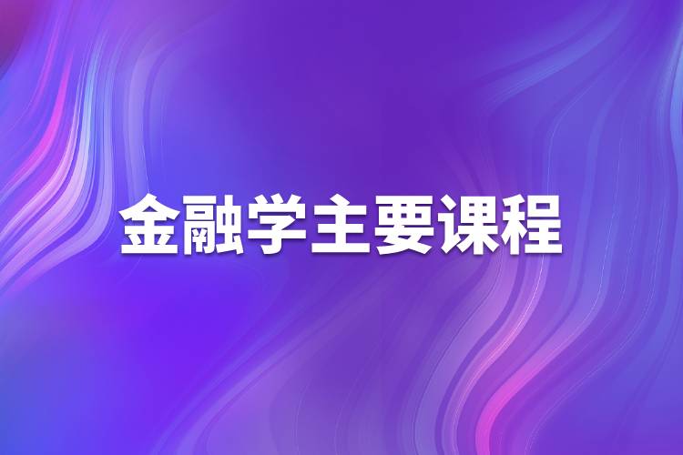 金融学主要课程