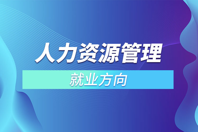 人力资源管理专业就业方向