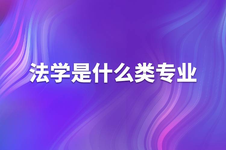 法学是什么类专业