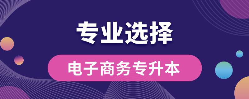 电子商务专科专升本可以报哪些专业吗