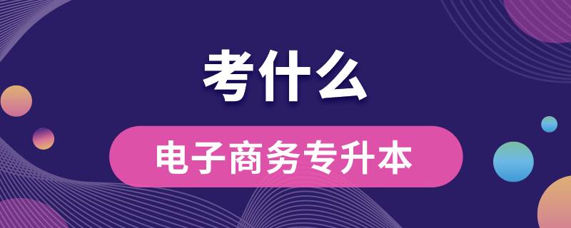 山东专升本电子商务考什么