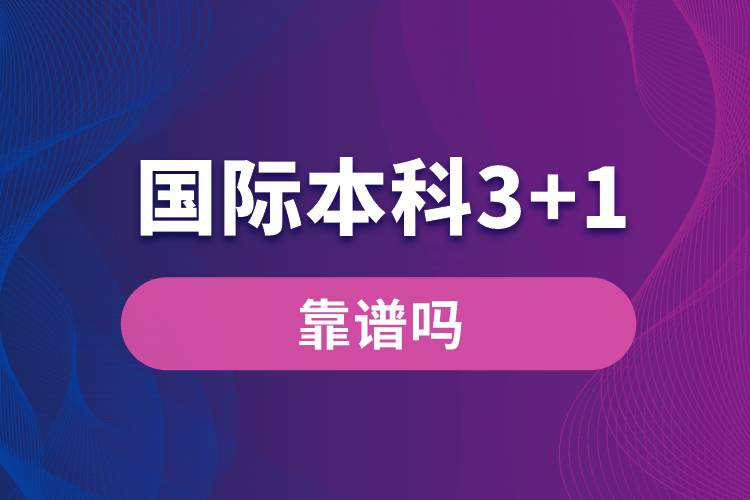 国际本科3+1靠谱吗