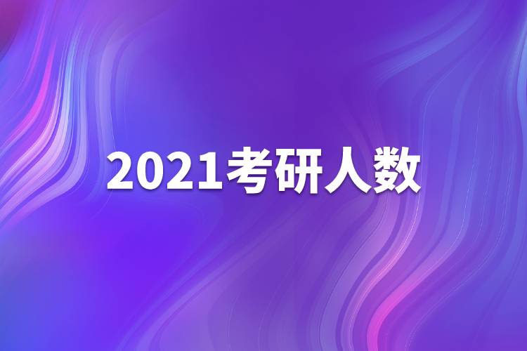 2021考研人数