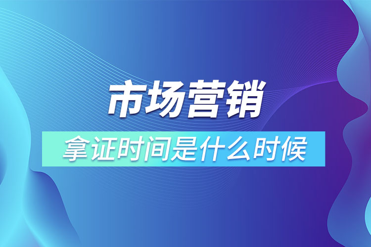 市场营销专升本毕业拿证时间是什么时候？