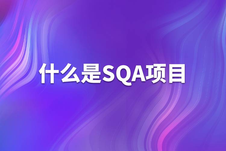 什么是SQA项目