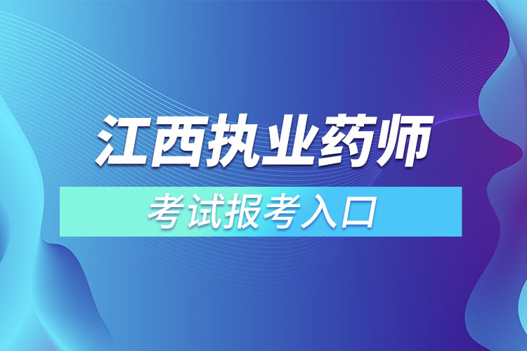 江西执业药师考试报考入口