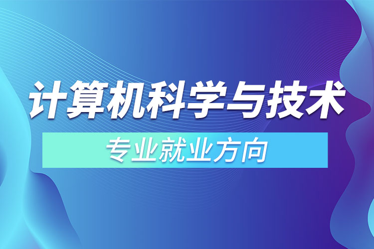 计算机科学与技术专业就业方向