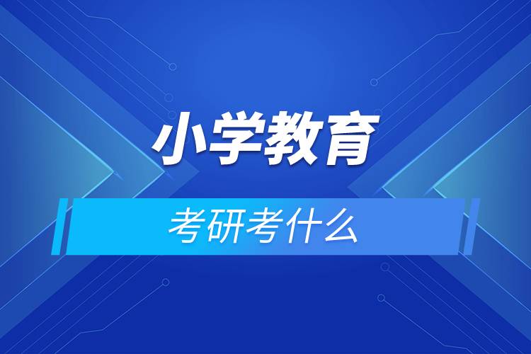 小学教育考研考什么