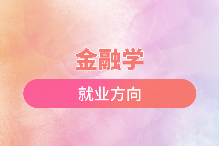 金融学出来能干什么