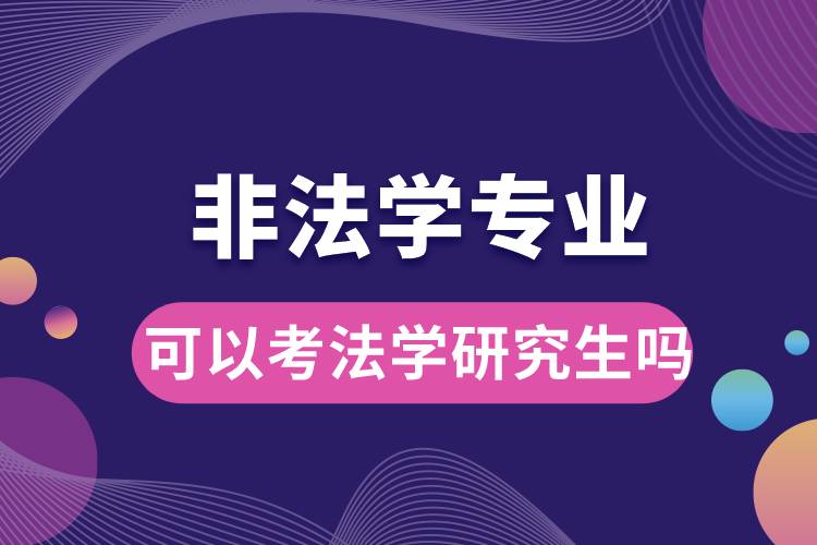 非法学专业可以考法学研究生吗