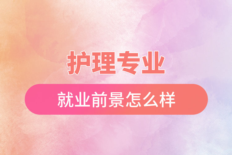 护理专业怎么样