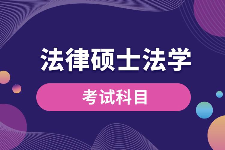 法律硕士法学考试科目