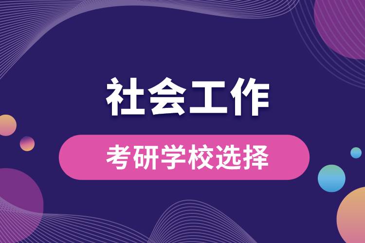 社会工作考研学校选择