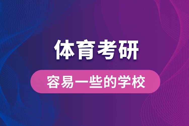 体育考研容易一些的学校