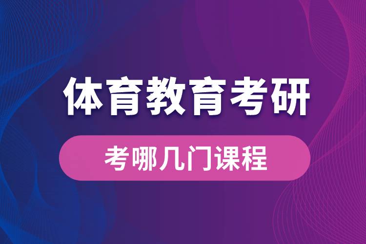 体育教育考研考哪几门课程