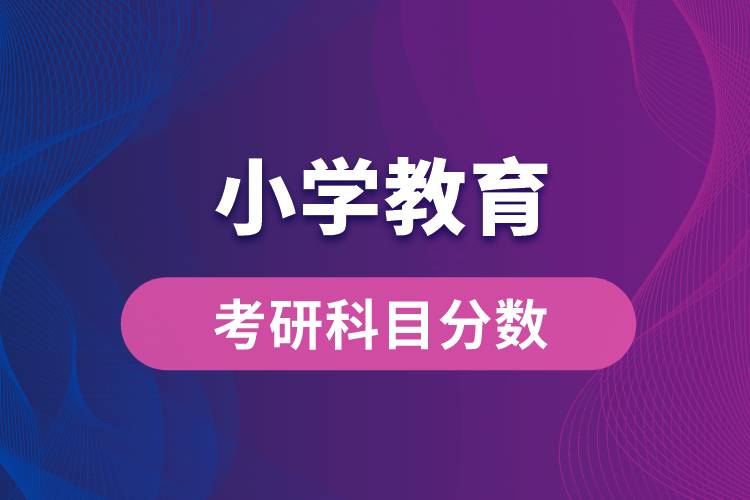 小学教育专业考研科目分数