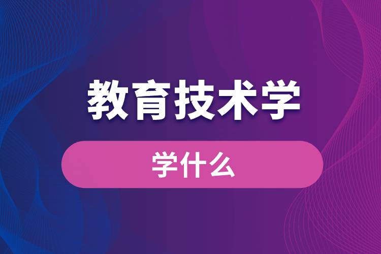 教育技术学专业学什么