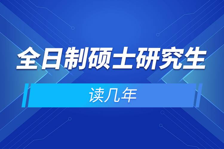 全日制硕士研究生读几年